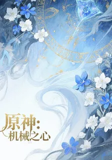 原神：機械之心 封面