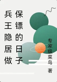 兵王隱居做保鏢的日子 封面