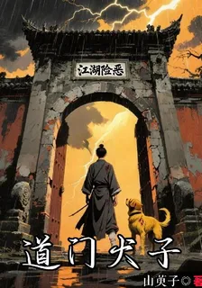 道門犬子 封面