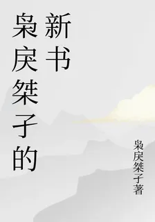 梟戾桀孑的新書 封面