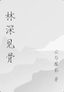 林深見骨 封面