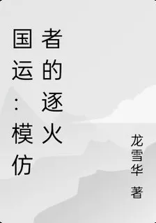 國運：模仿者的逐火 封面