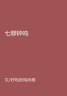 七罪鐘鳴 封面