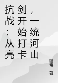 抗戰：從亮劍開始打卡，一統河山 封面