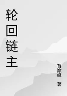 輪迴鏈主 封面