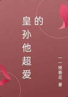 皇孫他超愛的 封面