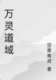 萬靈道域 封面