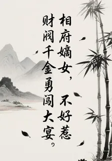 相府嫡女不好惹，財閥千金闖大晏 封面