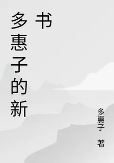 多惠子的新書 封面