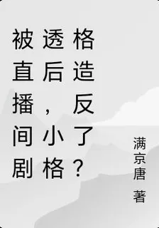 被直播間劇透後，小格格造反了？ 封面
