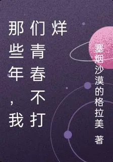 那些年，我們青春不打烊 封面