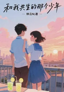 和我共生的那個少年 封面