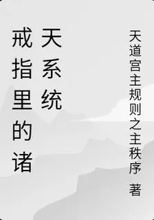 戒指裏的諸天系統 封面