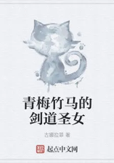 青梅竹馬的劍道聖女 封面