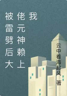 被雷劈後大佬元神賴上我 封面