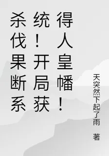 殺伐果斷系統！開局獲得人皇幡！ 封面