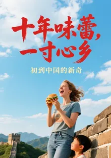 十年味蕾，一寸心鄉 封面