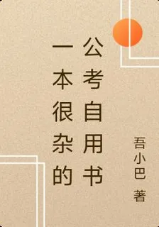 一本很雜的公考自用書 封面