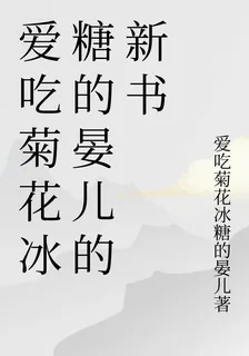 愛喫菊花冰糖的晏兒的新書 封面