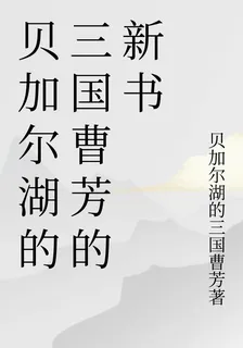 貝加爾湖的三國曹芳的新書 封面