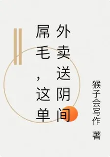 屌毛，這單外賣送陰間 封面