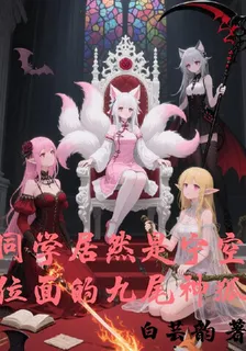同學居然是寧空位面的九尾神狐 封面