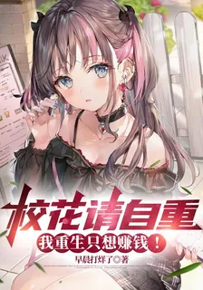 校花請自重，我重生只想賺錢！ 封面
