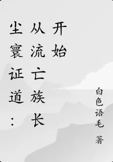 塵寰證道：從流亡族長開始 封面