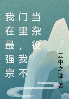 我在最強宗門裏，我不當雜役 封面