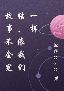 故事不會完結，像我們一樣 封面