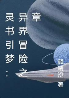 靈書引夢：異界冒險之章 封面