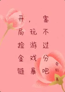 開局撿金鍊，玩遊戲暴富不過分吧 封面