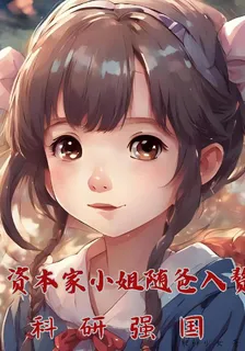資本家小姐隨爸入贅，科研強國 封面