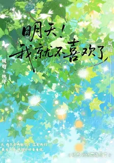 明天我就不喜歡了 封面