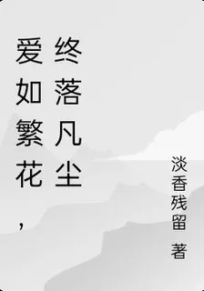 愛如繁花，終落凡塵 封面