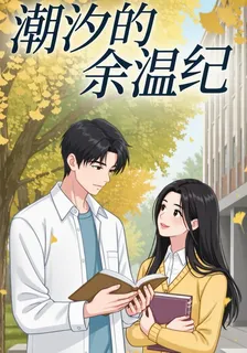 潮汐的餘溫紀 封面