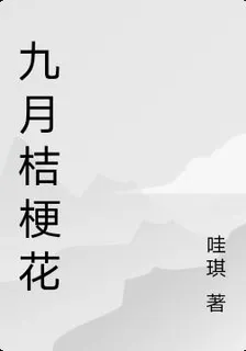 九月桔梗花 封面