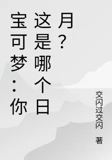 寶可夢：你這是哪個日月？ 封面
