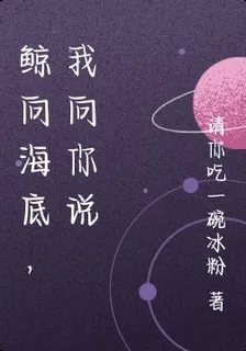 鯨向海底，我向你說 封面