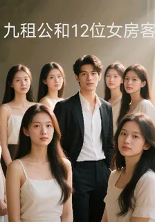 九租公和12位女房客 封面