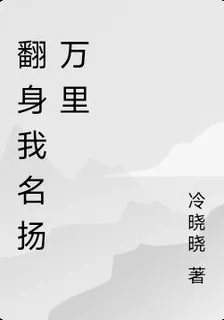 翻身我名揚萬里 封面