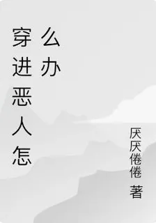 穿進惡人怎麼辦 封面