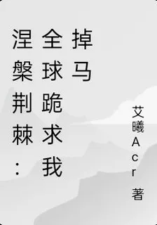 涅槃荊棘：全球跪求我掉馬 封面