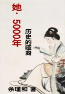 她，5000年曆史的啞裔 封面