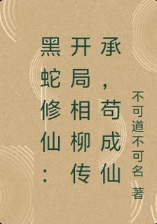 黑蛇修仙：開局相柳傳承，苟成仙 封面