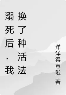 溺死後，我換了種活法 封面
