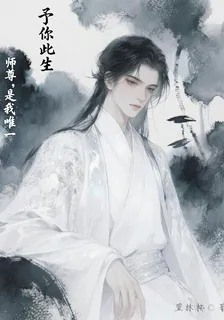 予你此生：師尊，是我唯一 封面