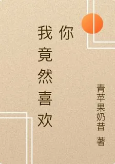 我竟然喜歡你 封面