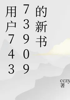 用戶74373909的新書 封面