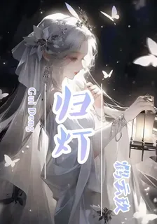 歸燈 封面